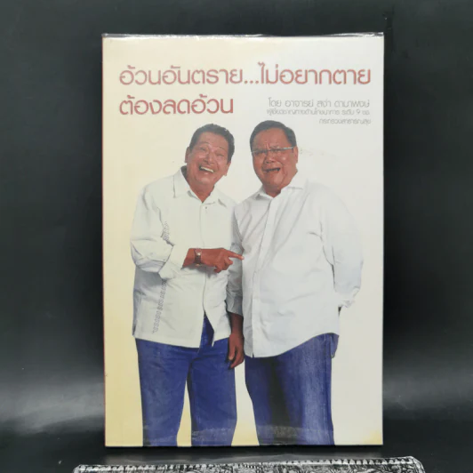 อ้วนอันตราย...ไม่อยากตายต้องลดอ้วน - อาจารย์สง่า ดามาพงษ์ รูปที่ 1