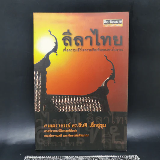 ลีลาไทยเพื่อความเข้าใจความคิดเห็นของช่างโบราณ - ศาสตราจารย์ ดร.สันติ เล็กสุขุม รูปที่ 1