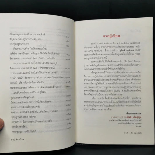 ลีลาไทยเพื่อความเข้าใจความคิดเห็นของช่างโบราณ - ศาสตราจารย์ ดร.สันติ เล็กสุขุม รูปที่ 9