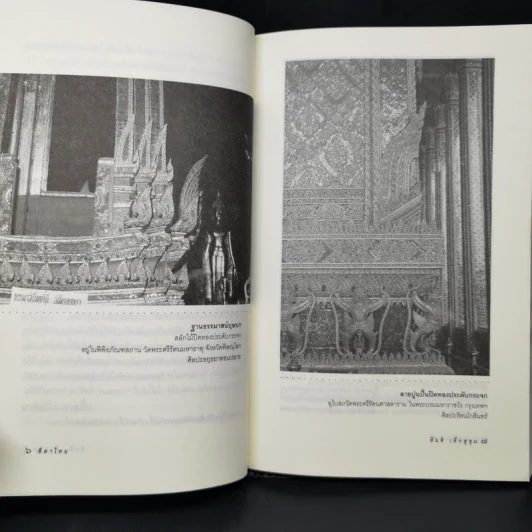 ลีลาไทยเพื่อความเข้าใจความคิดเห็นของช่างโบราณ - ศาสตราจารย์ ดร.สันติ เล็กสุขุม รูปที่ 11