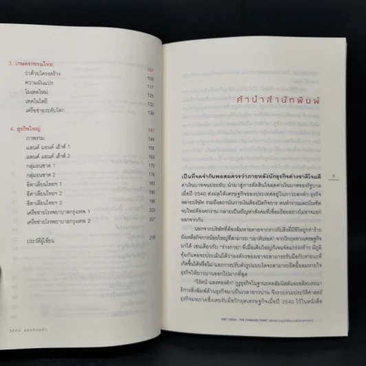 1997 Crisis : The Changing Point ลอกคราบธุรกิจไทยหลังวิกฤตการณ์ปี 2540 รูปที่ 9