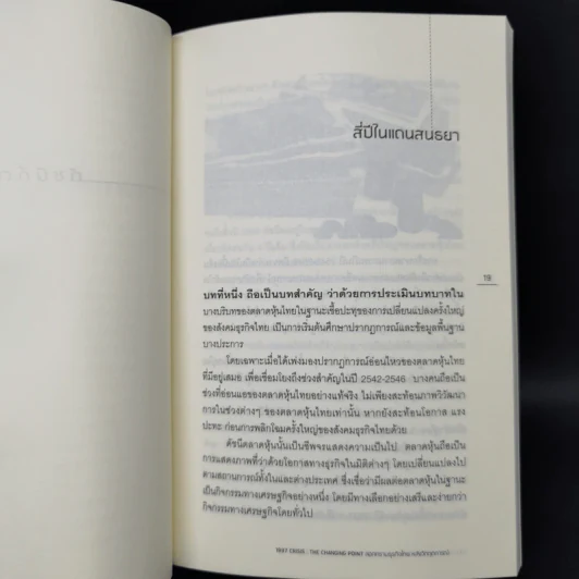 1997 Crisis : The Changing Point ลอกคราบธุรกิจไทยหลังวิกฤตการณ์ปี 2540 รูปที่ 11