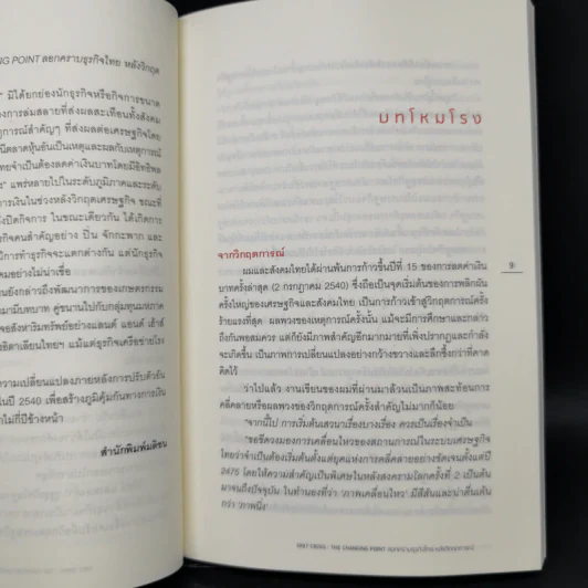 1997 Crisis : The Changing Point ลอกคราบธุรกิจไทยหลังวิกฤตการณ์ปี 2540 รูปที่ 10