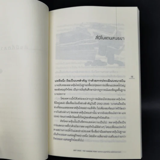 1997 Crisis : The Changing Point ลอกคราบธุรกิจไทยหลังวิกฤตการณ์ปี 2540 รูปที่ 11