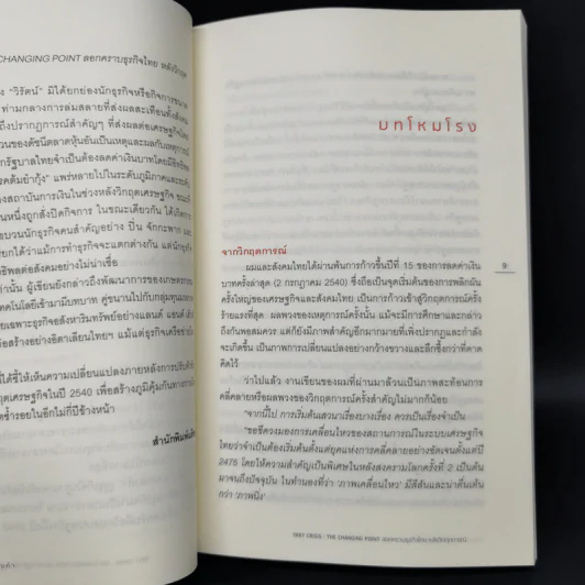 1997 Crisis : The Changing Point ลอกคราบธุรกิจไทยหลังวิกฤตการณ์ปี 2540 รูปที่ 10