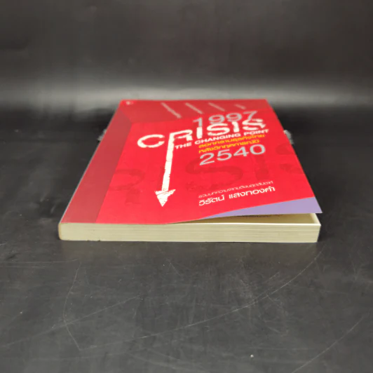 1997 Crisis : The Changing Point ลอกคราบธุรกิจไทยหลังวิกฤตการณ์ปี 2540 รูปที่ 4