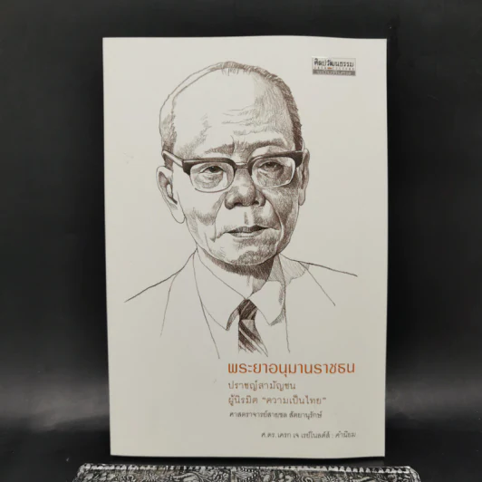 พระยาอนุมานราชธน ปราชญ์สามัญชน ผู้นิรมิตความเป็นไทย - ศาสตราจารย์สายชล สัตยานุรักษ์ รูปที่ 1