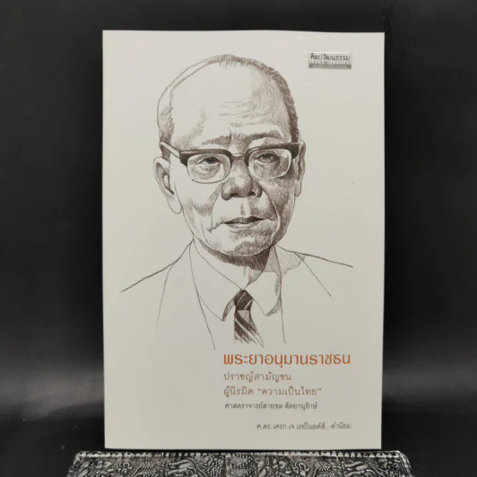 พระยาอนุมานราชธน ปราชญ์สามัญชน ผู้นิรมิตความเป็นไทย - ศาสตราจารย์สายชล สัตยานุรักษ์ รูปที่ 1