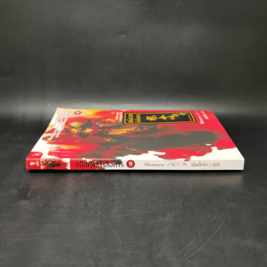 ขมังเวทล่าสังหาร เล่ม 9 - Giddens รูปที่ 3