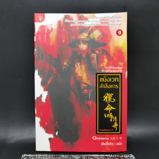 ขมังเวทล่าสังหาร เล่ม 9 - Giddens รูปที่ 1
