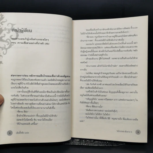 ขมังเวทล่าสังหาร เล่ม 9 - Giddens รูปที่ 10