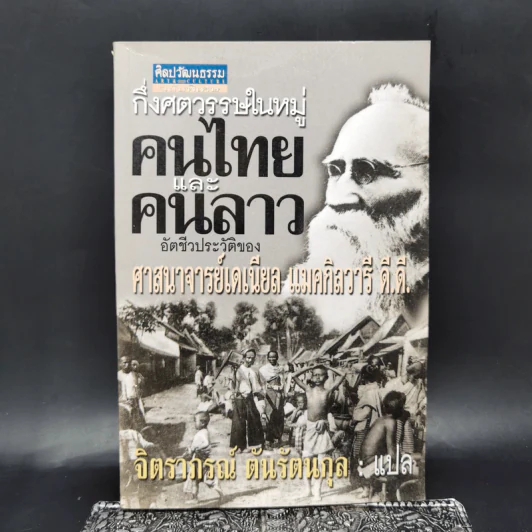 กึ่งศตวรรษในหมู่คนไทยและคนลาว อัตชีวประวัติของศาสนาจารย์เดเนียล แมคกิลวารี ดี.ดี. รูปที่ 1