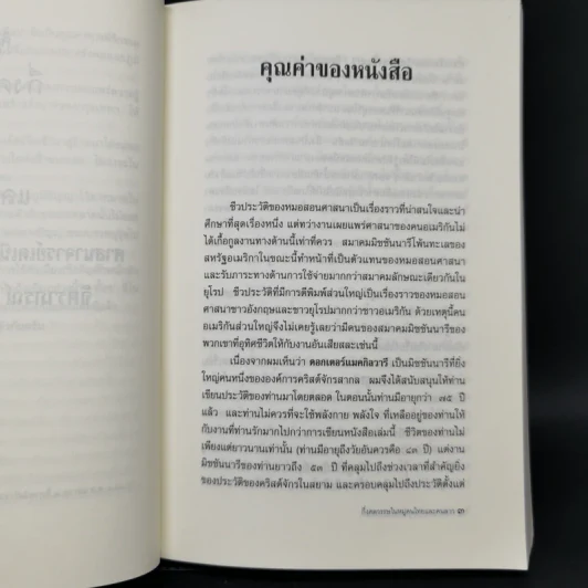 กึ่งศตวรรษในหมู่คนไทยและคนลาว อัตชีวประวัติของศาสนาจารย์เดเนียล แมคกิลวารี ดี.ดี. รูปที่ 11