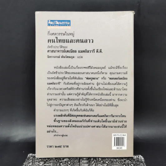 กึ่งศตวรรษในหมู่คนไทยและคนลาว อัตชีวประวัติของศาสนาจารย์เดเนียล แมคกิลวารี ดี.ดี. รูปที่ 2