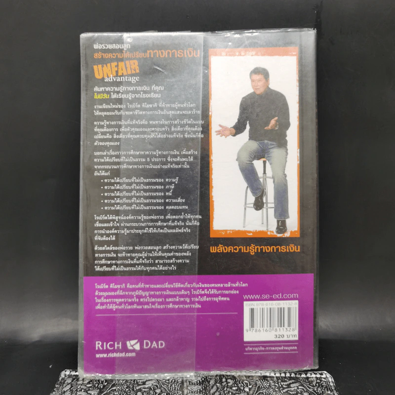 พ่อรวยสอนลูก สร้างความได้เปรียบทางการเงิน Unfair Advantage - Robert T. Kiyosaki รูปที่ 2