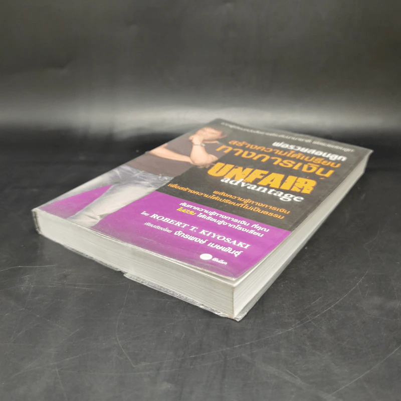 พ่อรวยสอนลูก สร้างความได้เปรียบทางการเงิน Unfair Advantage - Robert T. Kiyosaki รูปที่ 7