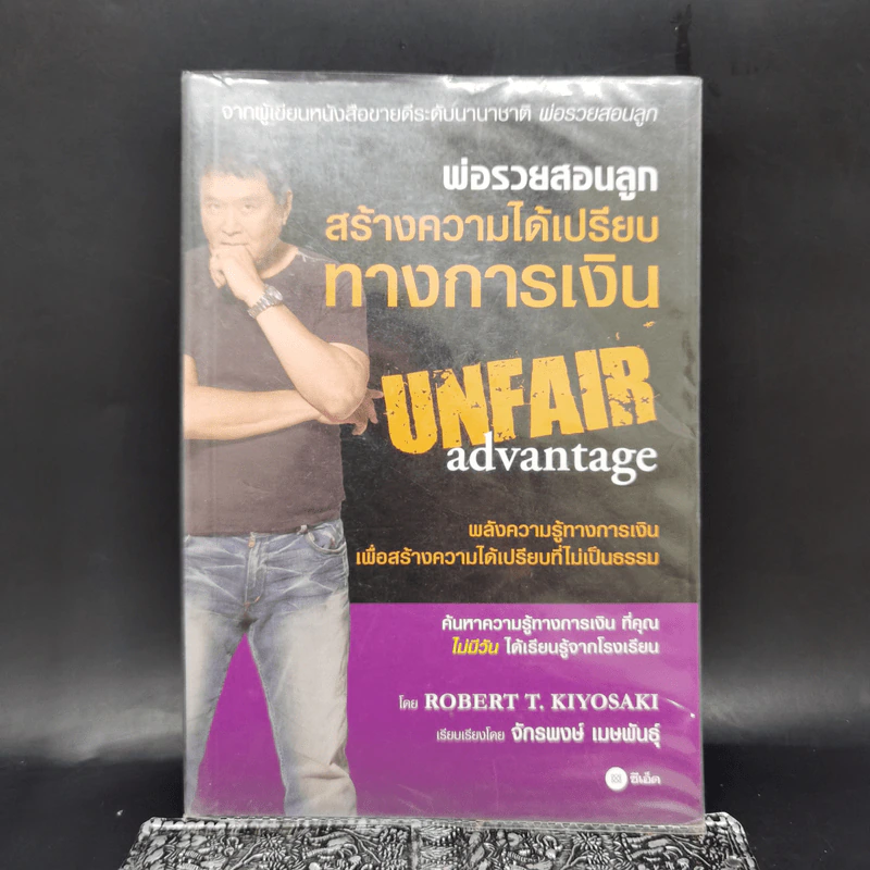 พ่อรวยสอนลูก สร้างความได้เปรียบทางการเงิน Unfair Advantage - Robert T. Kiyosaki รูปที่ 1