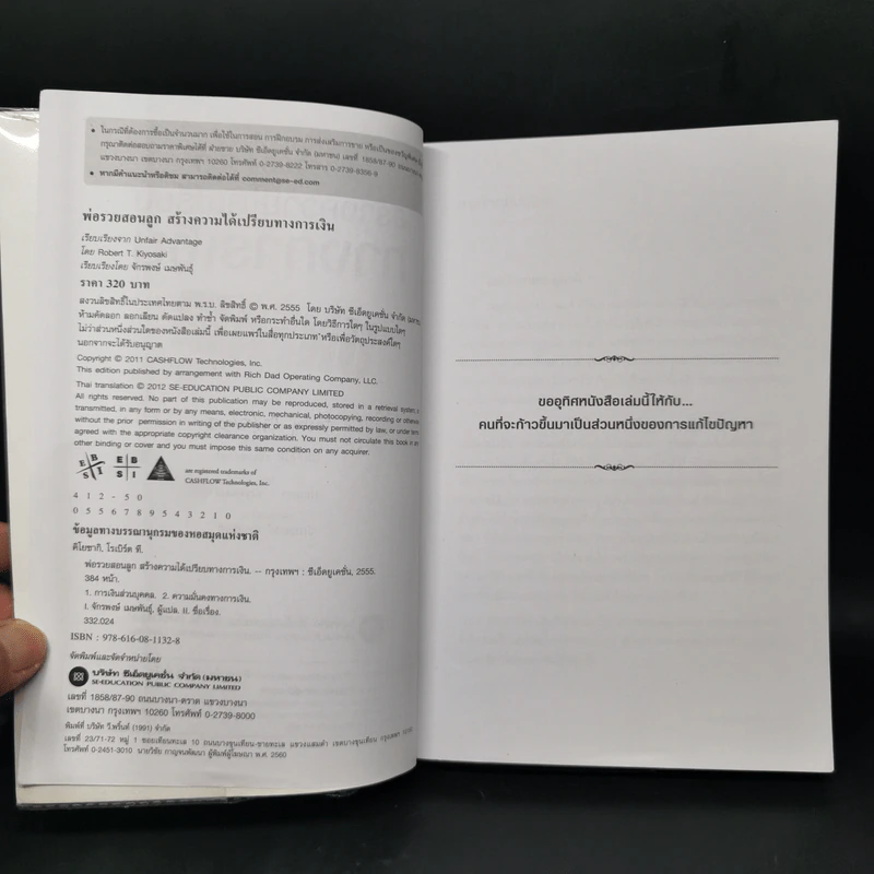 พ่อรวยสอนลูก สร้างความได้เปรียบทางการเงิน Unfair Advantage - Robert T. Kiyosaki รูปที่ 8