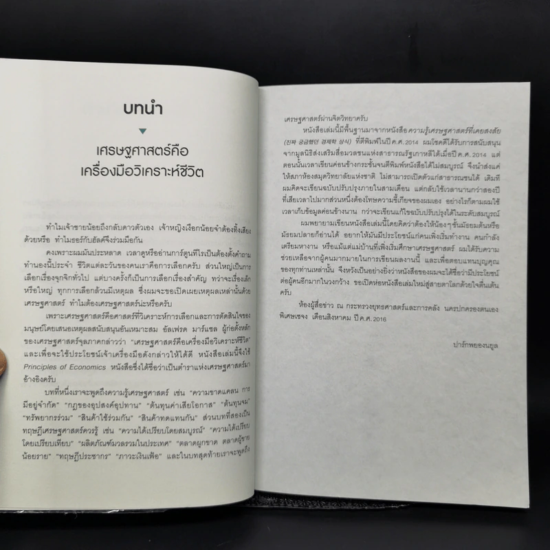 เศรษฐศาสตร์เปลี่ยนเรื่องยากให้เป็นเรื่องง่าย - ปาร์กพยองนยูล รูปที่ 10