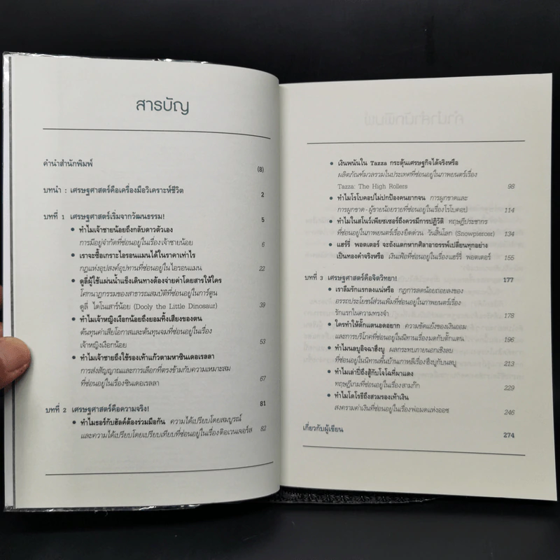 เศรษฐศาสตร์เปลี่ยนเรื่องยากให้เป็นเรื่องง่าย - ปาร์กพยองนยูล รูปที่ 9