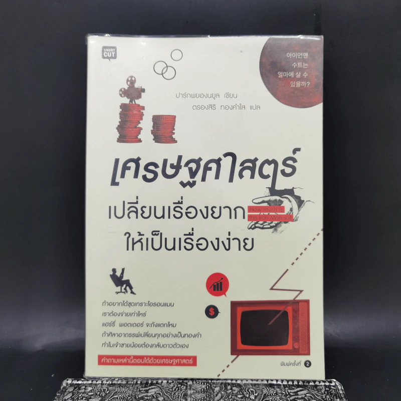 เศรษฐศาสตร์เปลี่ยนเรื่องยากให้เป็นเรื่องง่าย - ปาร์กพยองนยูล รูปที่ 1