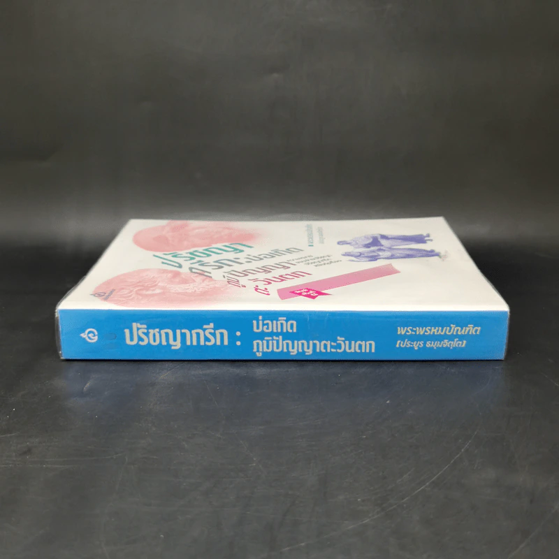 ปรัชญากรีก: บ่อเกิดภูมิปัญญาตะวันตก - พระพรหมบัณฑิต รูปที่ 3