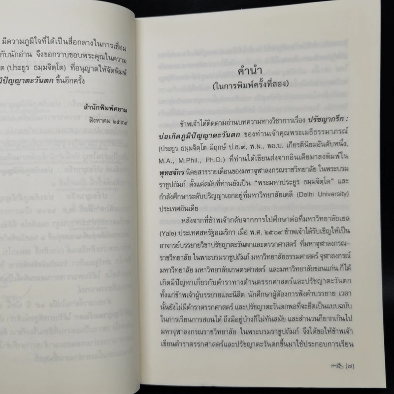 ปรัชญากรีก: บ่อเกิดภูมิปัญญาตะวันตก - พระพรหมบัณฑิต รูปที่ 9