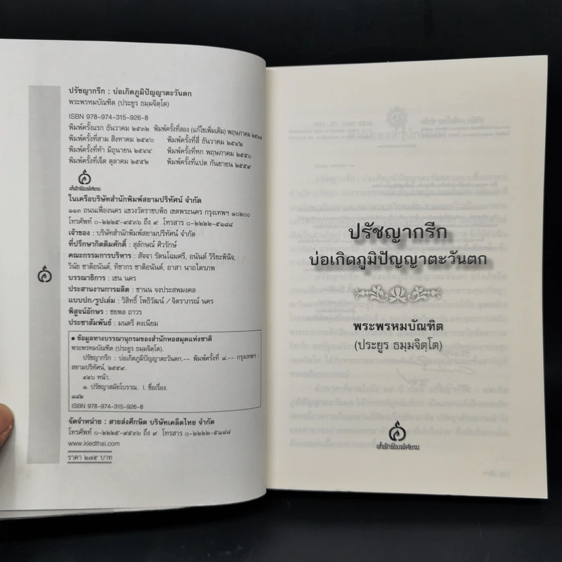 ปรัชญากรีก: บ่อเกิดภูมิปัญญาตะวันตก - พระพรหมบัณฑิต รูปที่ 8