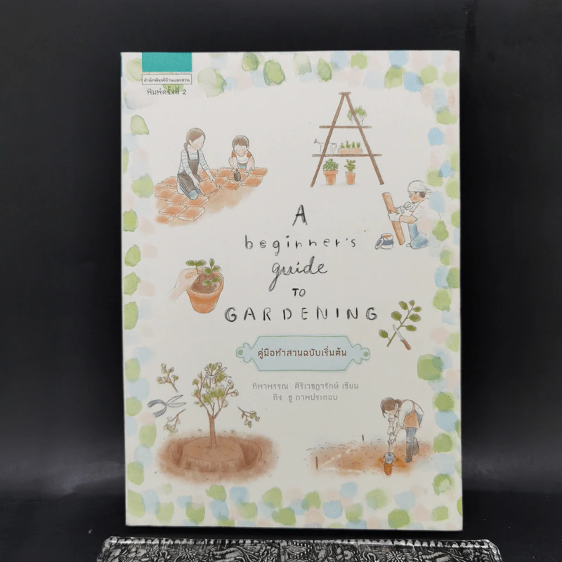 A Beginner’s Guide to Gardening คู่มือทำสวนฉบับเริ่มต้น - ทิพาพรรณ ศิริเวชฎารักษ์ รูปที่ 1