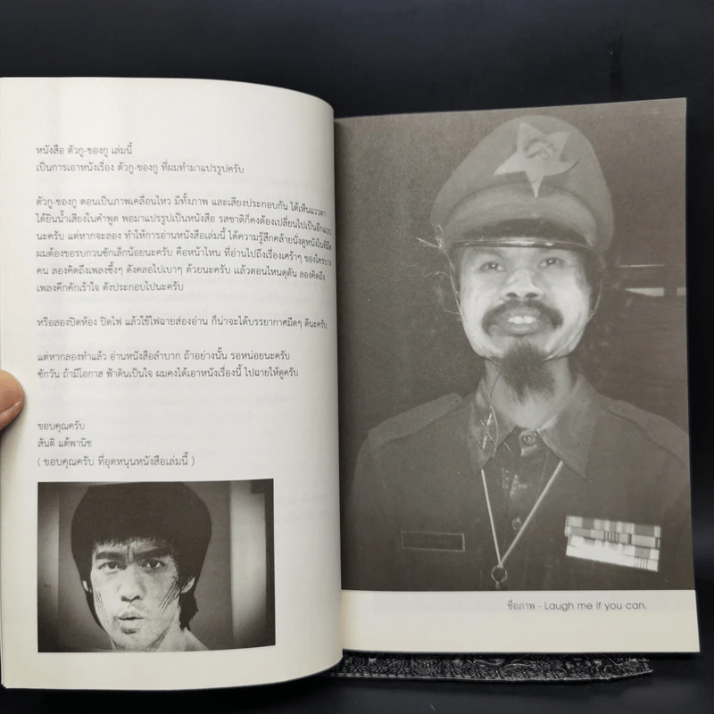 ตัวกู-ของกู - สันติ แต้พานิช รูปที่ 8