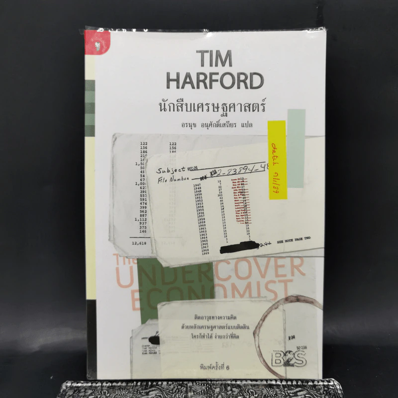 นักสืบเศรษฐศาสตร์ - TIM HARFORD รูปที่ 1