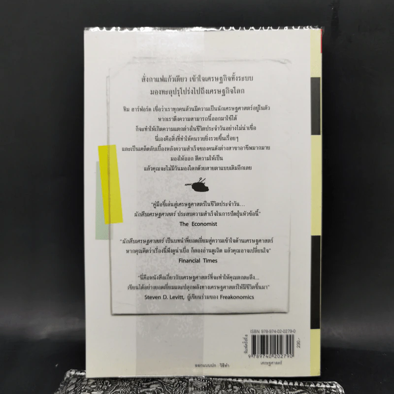 นักสืบเศรษฐศาสตร์ - TIM HARFORD รูปที่ 2