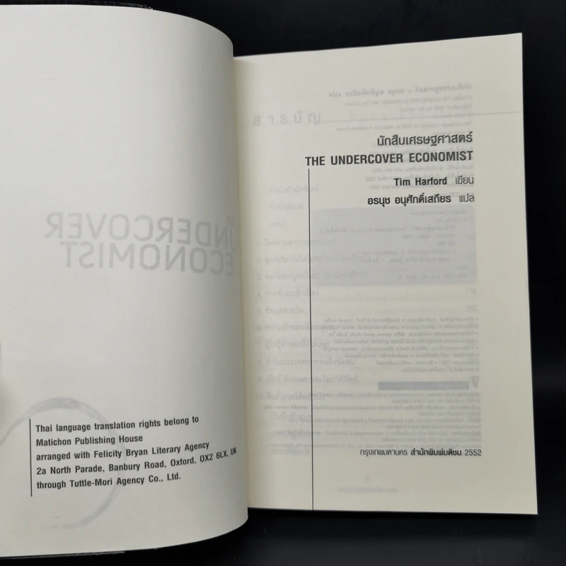 นักสืบเศรษฐศาสตร์ - TIM HARFORD รูปที่ 8