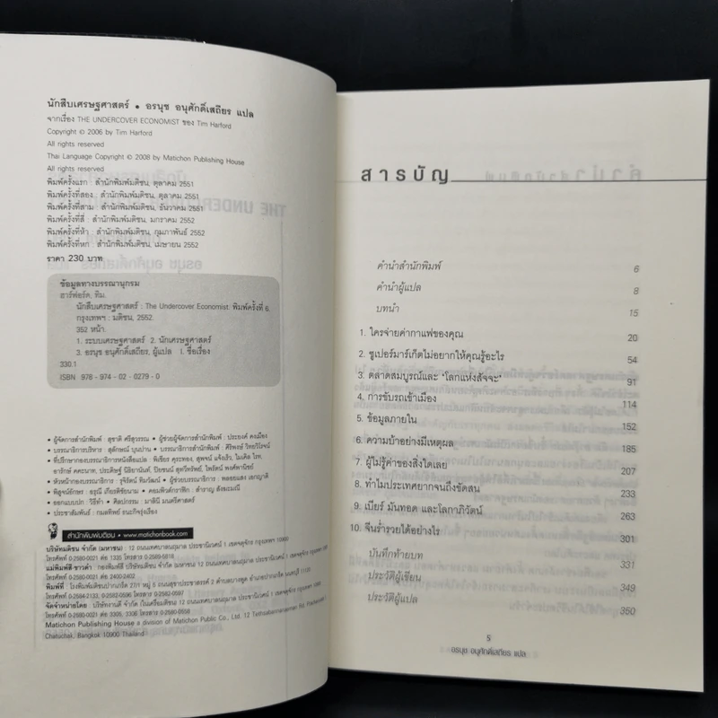 นักสืบเศรษฐศาสตร์ - TIM HARFORD รูปที่ 9