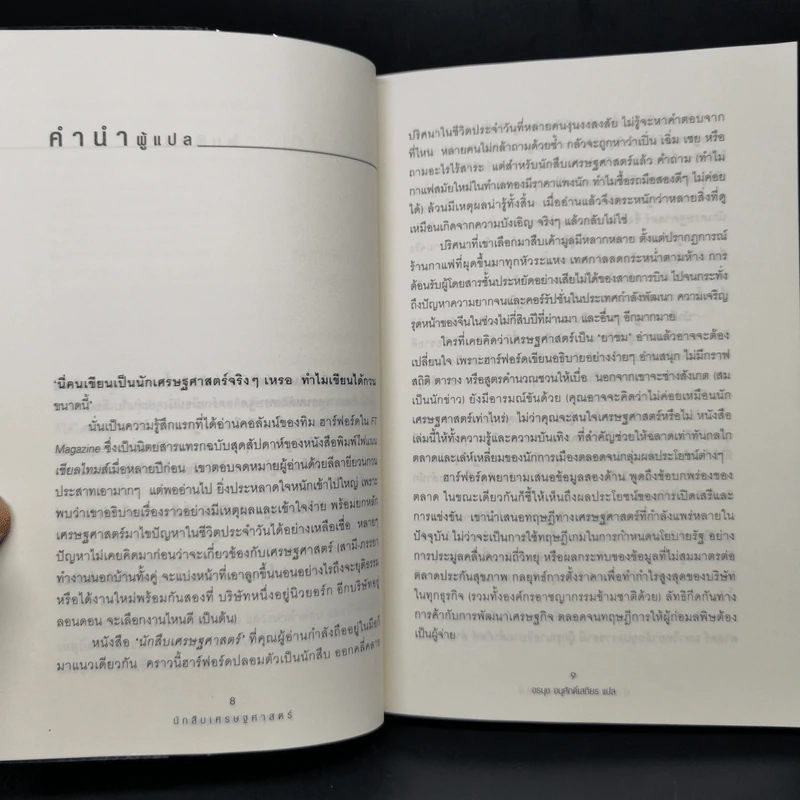 นักสืบเศรษฐศาสตร์ - TIM HARFORD รูปที่ 10