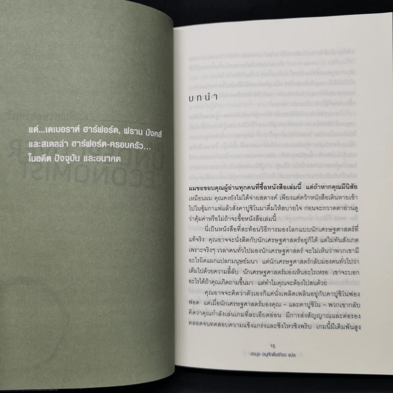 นักสืบเศรษฐศาสตร์ - TIM HARFORD รูปที่ 11