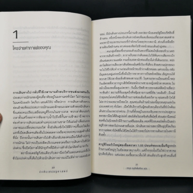 นักสืบเศรษฐศาสตร์ - TIM HARFORD รูปที่ 12