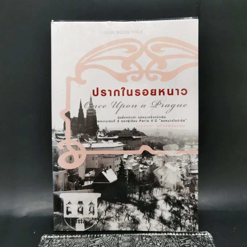 ปรากในรอยหนาว Once Upon a Prague - เนตรนภา แก้วแสงธรรม รูปที่ 1