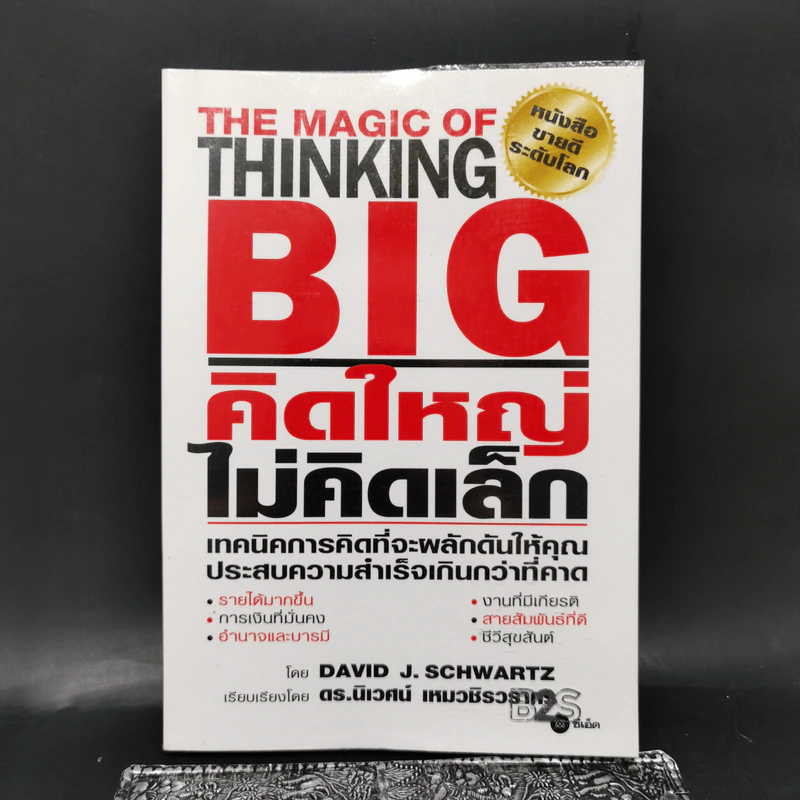 คิดใหญ่ไม่คิดเล็ก The Magic of Thinking - David J. Schwartz รูปที่ 1