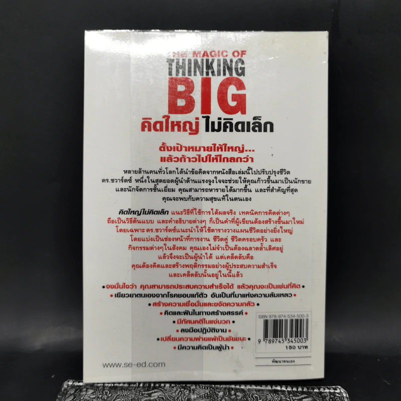 คิดใหญ่ไม่คิดเล็ก The Magic of Thinking - David J. Schwartz รูปที่ 2