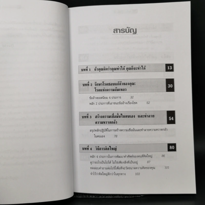 คิดใหญ่ไม่คิดเล็ก The Magic of Thinking - David J. Schwartz รูปที่ 9