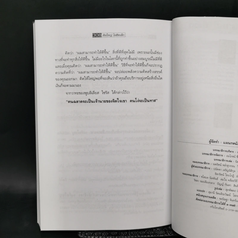 คิดใหญ่ไม่คิดเล็ก The Magic of Thinking - David J. Schwartz รูปที่ 12