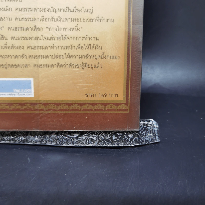ถอดรหัสลับสมองเงินล้าน - T. Harv Eker รูปที่ 13