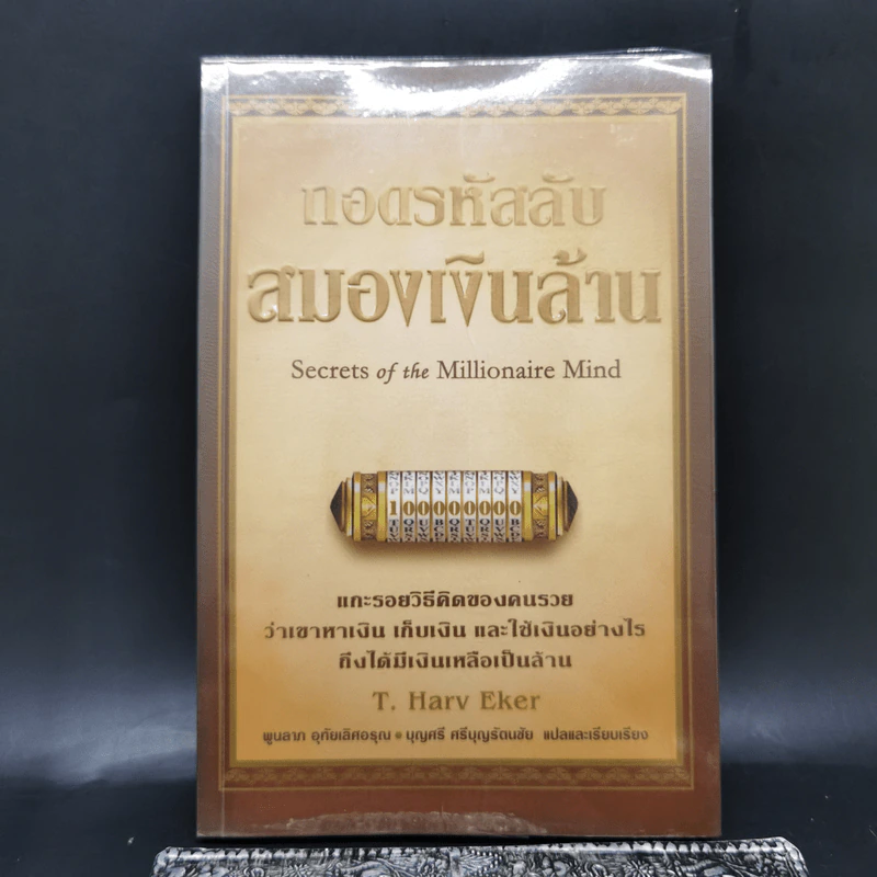 ถอดรหัสลับสมองเงินล้าน - T. Harv Eker รูปที่ 1