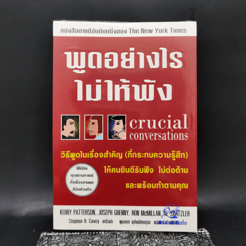พูดอย่างไรไม่ให้พัง Crucial Conversations รูปที่ 1