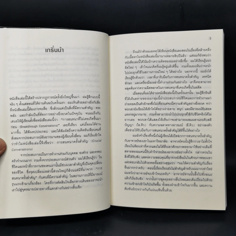 พูดอย่างไรไม่ให้พัง Crucial Conversations รูปที่ 10