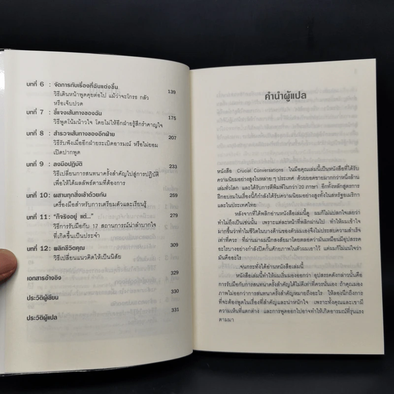 พูดอย่างไรไม่ให้พัง Crucial Conversations รูปที่ 9