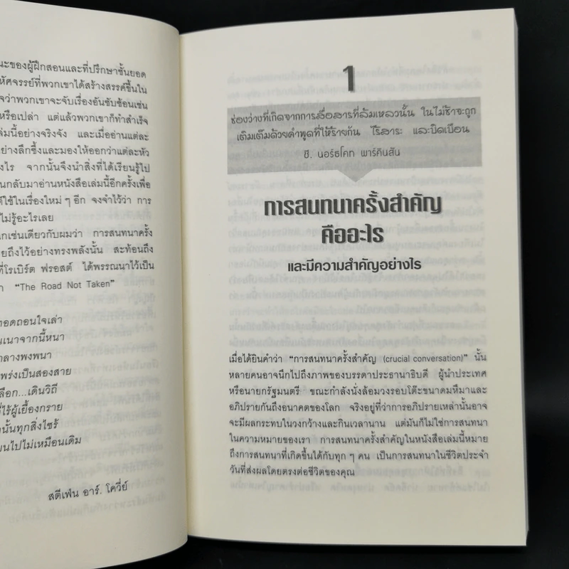 พูดอย่างไรไม่ให้พัง Crucial Conversations รูปที่ 11