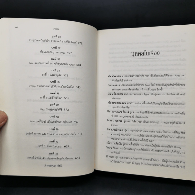 Steve Jobs สตีฟ จ็อบส์ (ปกอ่อน) - วอลเตอร์ ไอแซคสัน รูปที่ 13