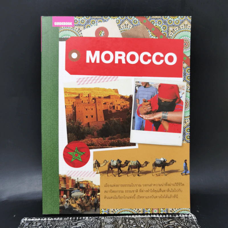 Morocco คู่มือนักเดินทางโมร็อกโก รูปที่ 1